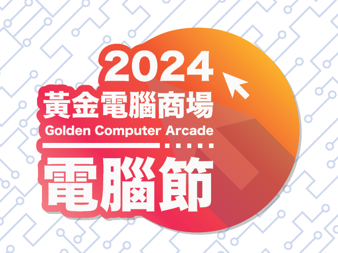 2024黃金電腦商場電腦節